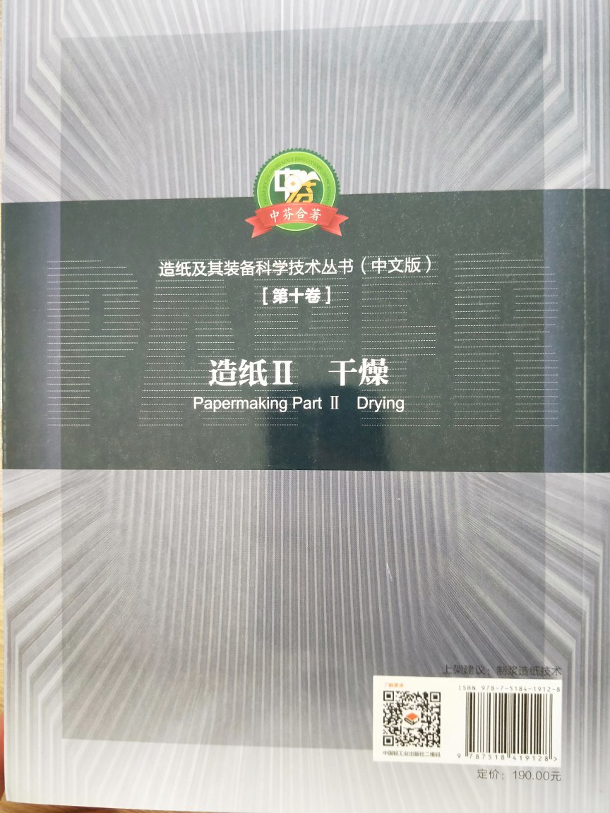 非常对口的专业书籍，一般不太好买，没想到居然有，赶上活动买的，还是合算一些。是一本外文翻译书籍，本书中文版仍然保持原英文版的篇章构架，但具体内容有些补充调整。本书共分15章：靠前章综述了纸页的干燥过程，简要介绍了干燥操作过程的目标和基本功能。专业教学用，买了很多相关书籍，满意。。。