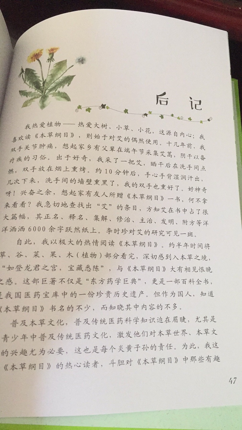 通过故事的形式让小朋友认识本草植物。就是内容少了些，一本书才四十几页十几个故事。