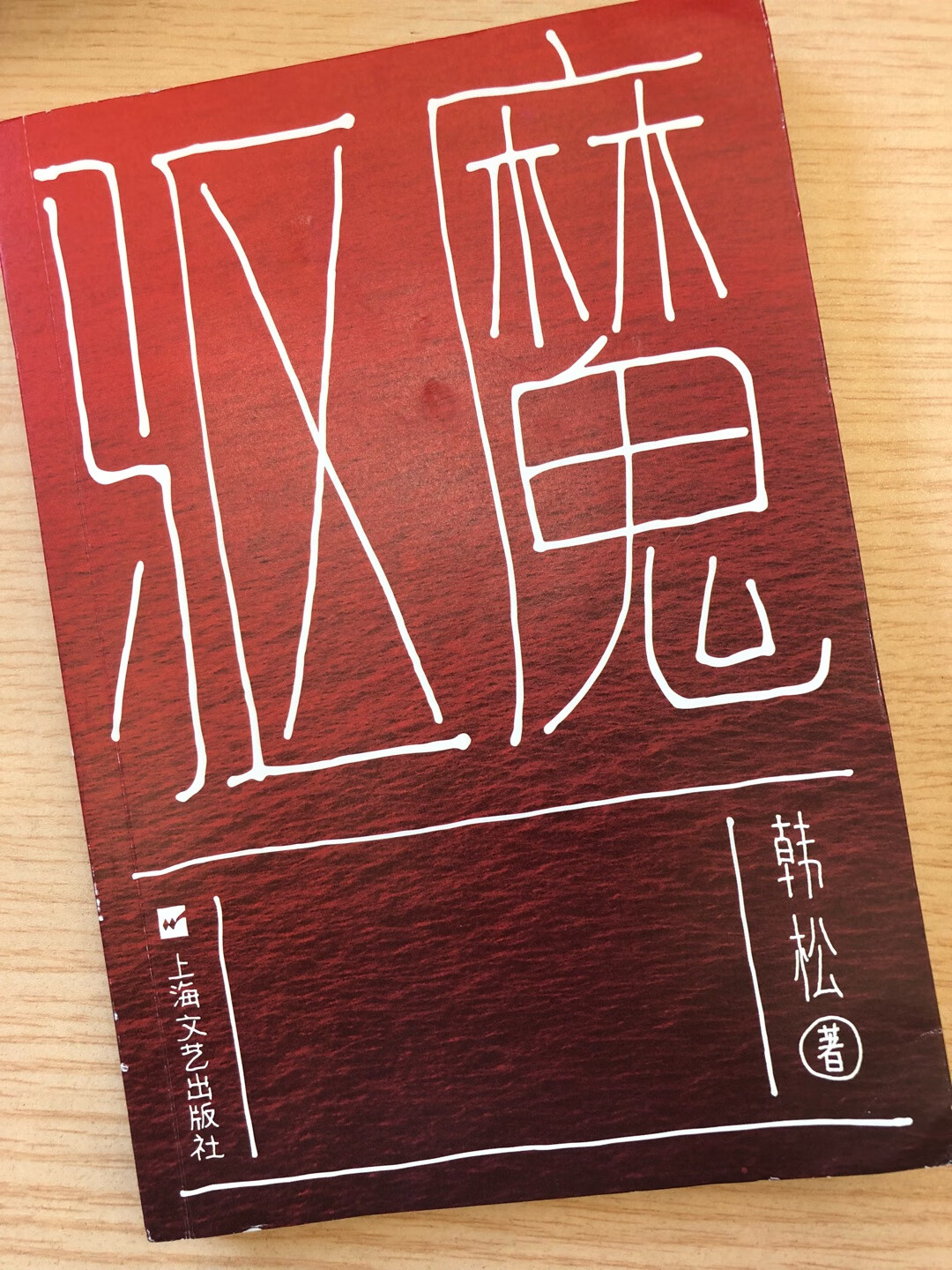 因为文学奖买的这本书，但不舒服、#、病态，这是读这本书的最大感受。看下来能明白作者是借用病船、病人、医生、机器人、算法架构一个科幻哲理讽刺的世界。关于生死、欲望、权钱的一些观点，道理都是有的，但所披的外衣太过污浊（或许作者想告诉我们世界本就如此），实在有些不敢恭维。