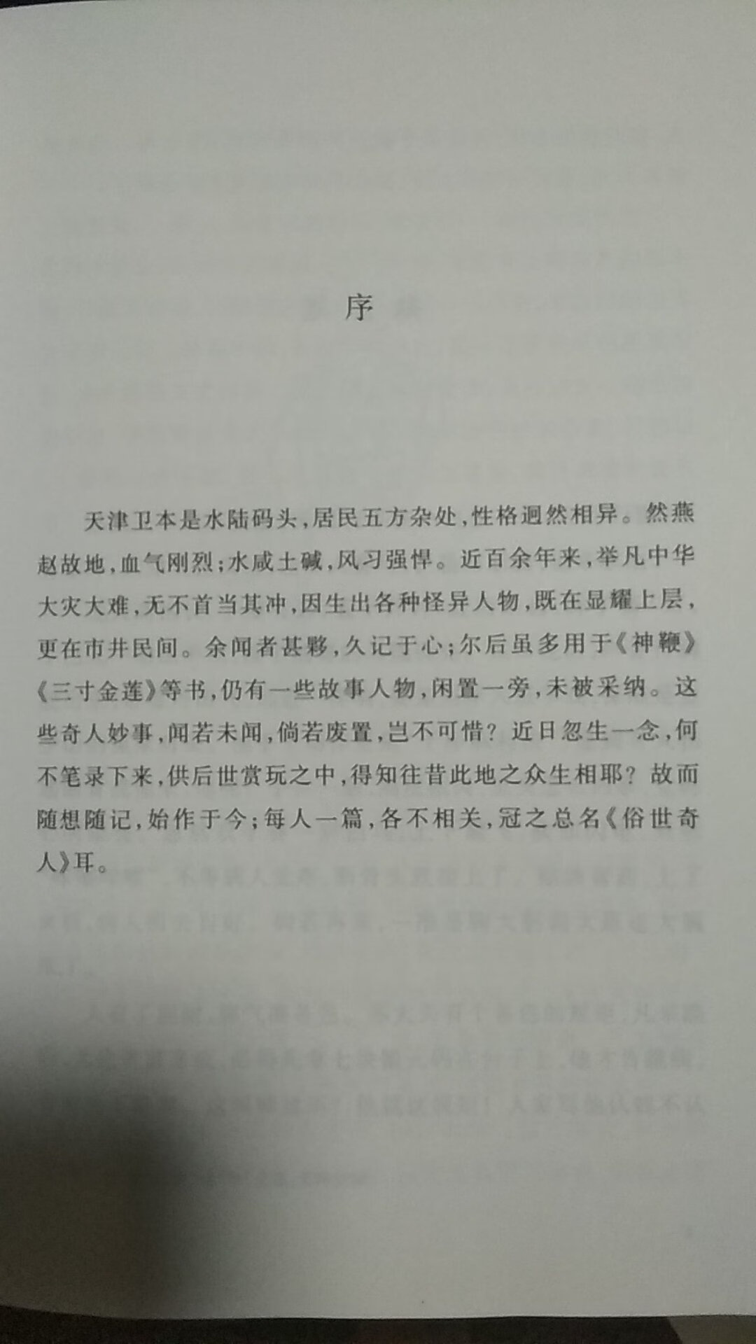 天津卫本是水陆码头，居民五方杂处，性格迥然相异。然燕赵故地，血气刚烈；水咸土碱，风习强悍。近百余年来，举凡中华大灾大难，无不首当其冲，因生出各种怪异人物，既在显耀上层，更在市井民间。故而随想随记，始作于今；每人一篇，各不相关，冠之总名《俗世奇人》耳。《俗世奇人》（足本）在旧版的基础上增加18篇新作而集成，并*家收录冯骥才先生亲自手绘的39幅生动插图。