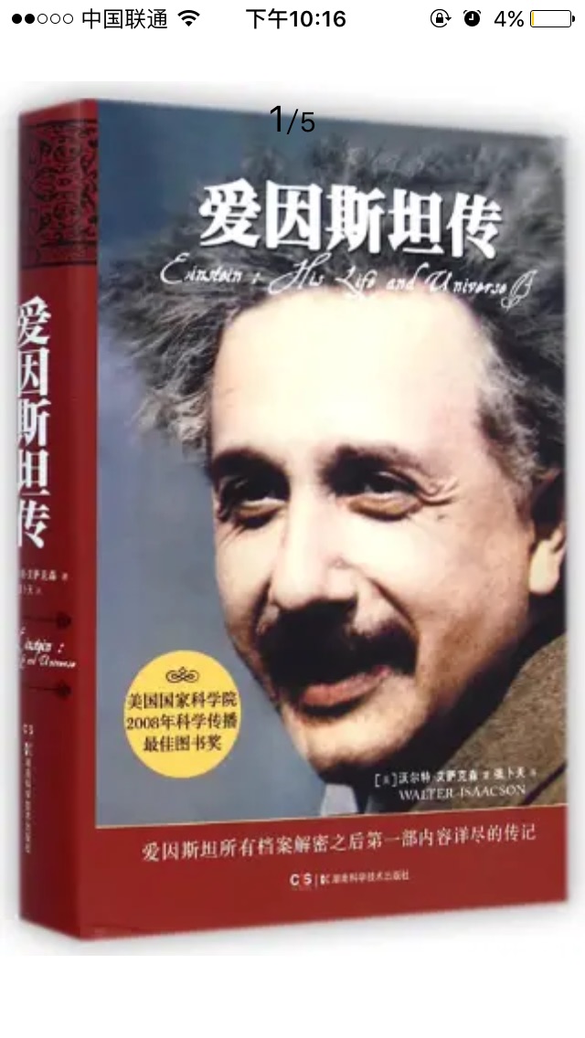 《爱因斯坦传》是一本爱因斯坦的生活传记，是爱因斯坦的所有文稿解密之后问世的第一部有关他的内容详尽、可读性极强的传记
