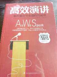 第n次买自营和物流的书，总结起来三个字:好、快、实。内容丰富，失望次数几乎为零；物流速度快，昨晚22点买的今天中午11点就到；内容实用，同样的，失望次数几乎为零。包装好，有一层塑料膜包着。为了提升自己的演讲能力买的，听朋友说这本不错，就首先入手了它。