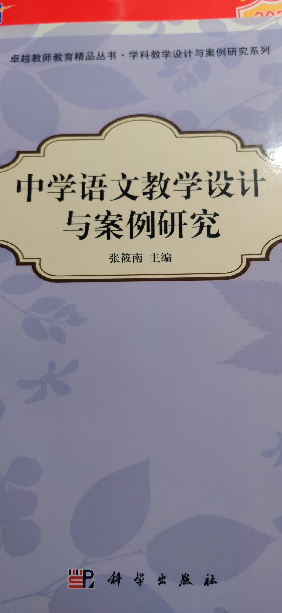 中学语文教学设计与案例研究这本书。这就很好，里面的内容全面细致而周到。值得一看会给人很多启发。