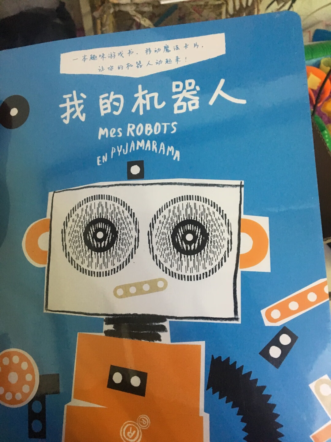 有意思的机器人书，里面的小机关很好玩，而且是纸板书