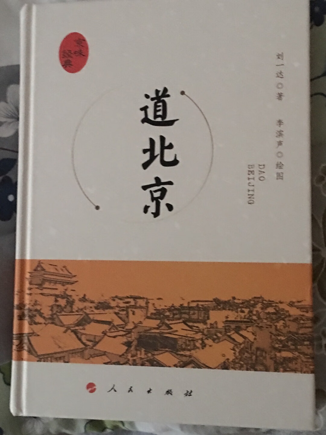 喜欢刘一达先生的京味书籍，非常欣赏。