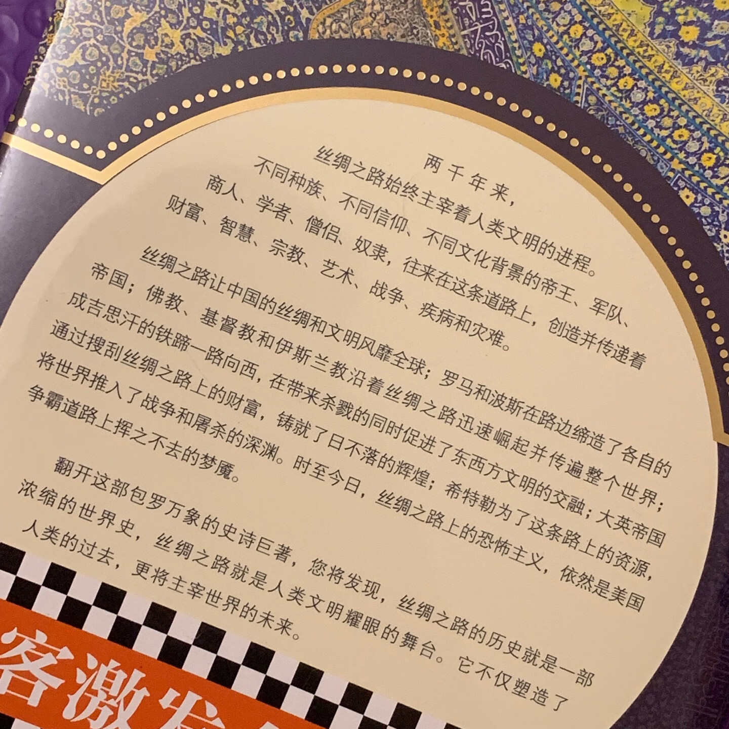 以前世界史读了那么多次我都没理解，这次读完《丝绸之路》我发现，原来世界是围绕着丝绸之路转的，丝绸之路才是世界的核心。