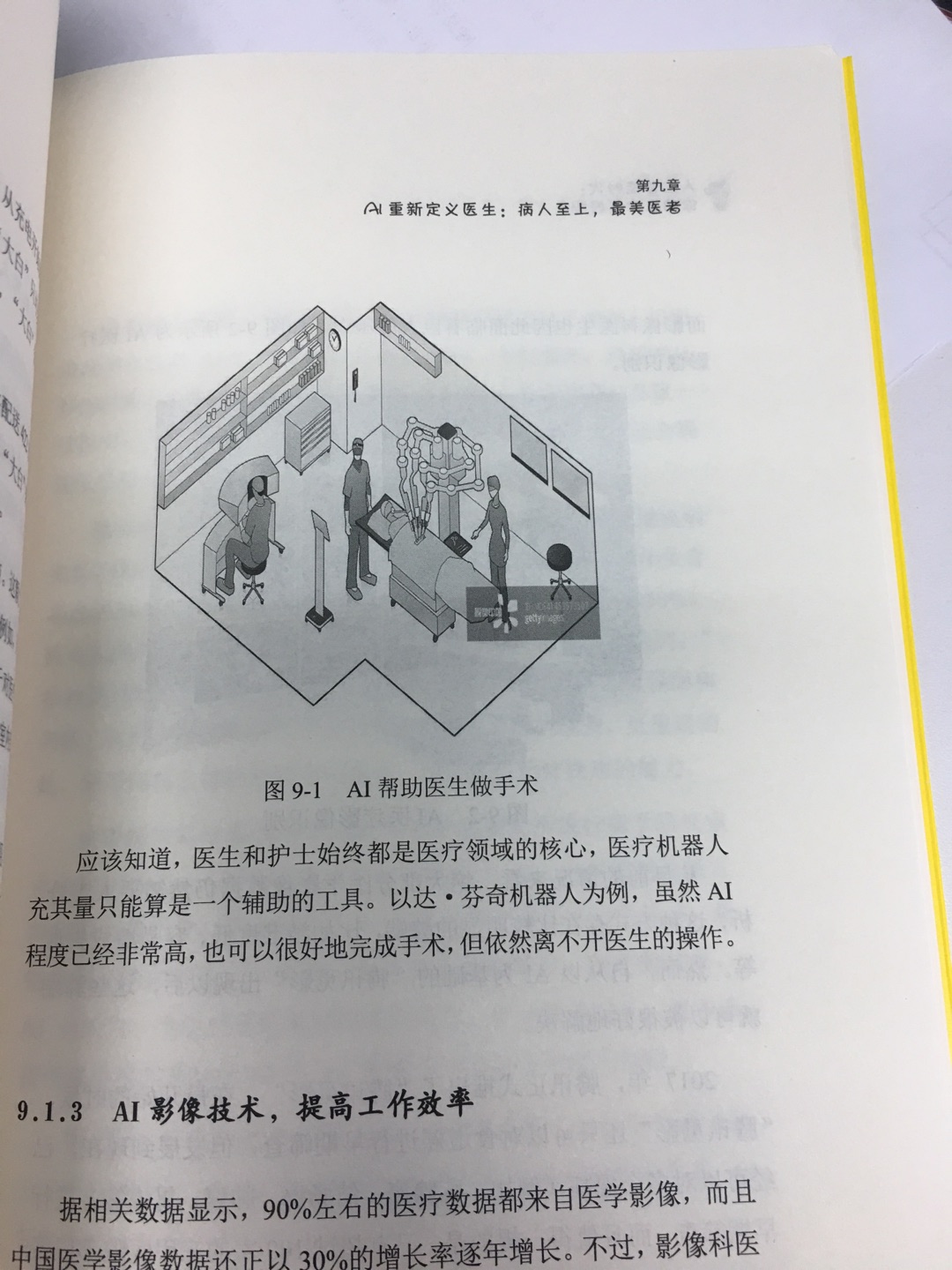 朋友推荐购买的，我是做金融的，老公是医生，本书对很多岗位的未来有比较前沿的见解，我们两个正好从书中了解一下，我们未来的工作是怎么样的，提前学习一下，让自己的工作效率可以大幅度提升，也为未来做准备，免得自己被淘汰，嘻嘻