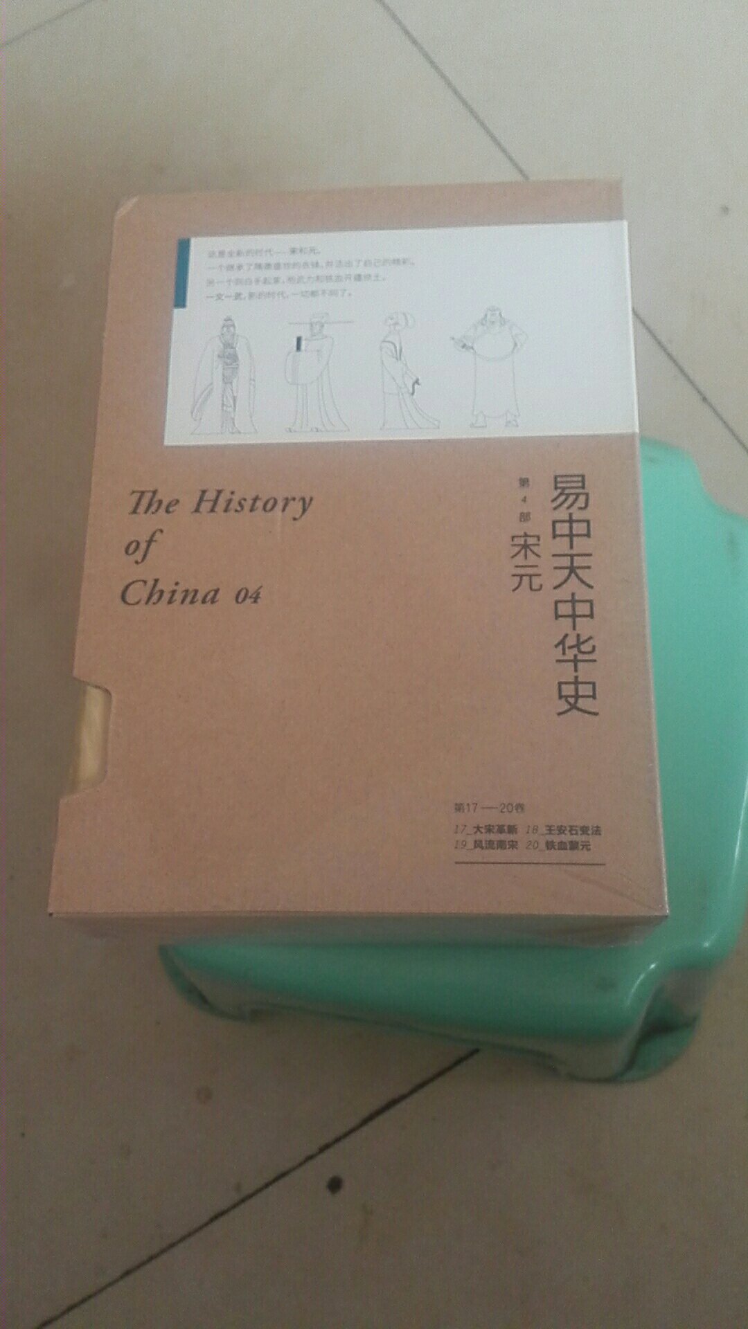 已经买了1～16，这次看到17～20就忍不住了，其实买来也不知道还会不会通读一遍，唉，真是“书非借不能读也”啊！加上一本《人生海海》87元到手，买贵了没有？