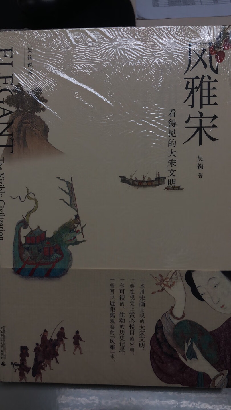 2018中国好书，新民说吴钩作品，一本用宋画呈现的大宋文明，一卷在视觉上赏心悦目的宋朝，一部可视的、生动的历史记录，一幅可以近距离观察的“风雅”宋。