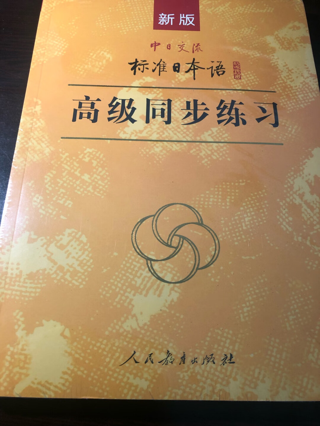 虽然人教出版社的长岛武是个十足的垃——圾，但是不可否认人教出版社的标日是一套含金量很高的教材。