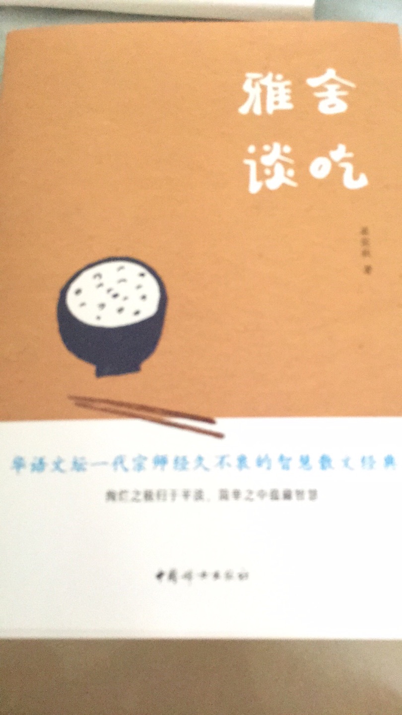 99块钱，10本书，一口气买了20本。这本梁实秋著的“雅舍谈吃”我非常喜欢，书是正版书字迹大小正好，看着不累眼睛，早就想买这本书了，这次活动如愿以偿，梁先生描述的各种吃食，越看越爱，越看越饿，真想找到这个地儿吃上一顿，品尝品尝，当然五颗星！