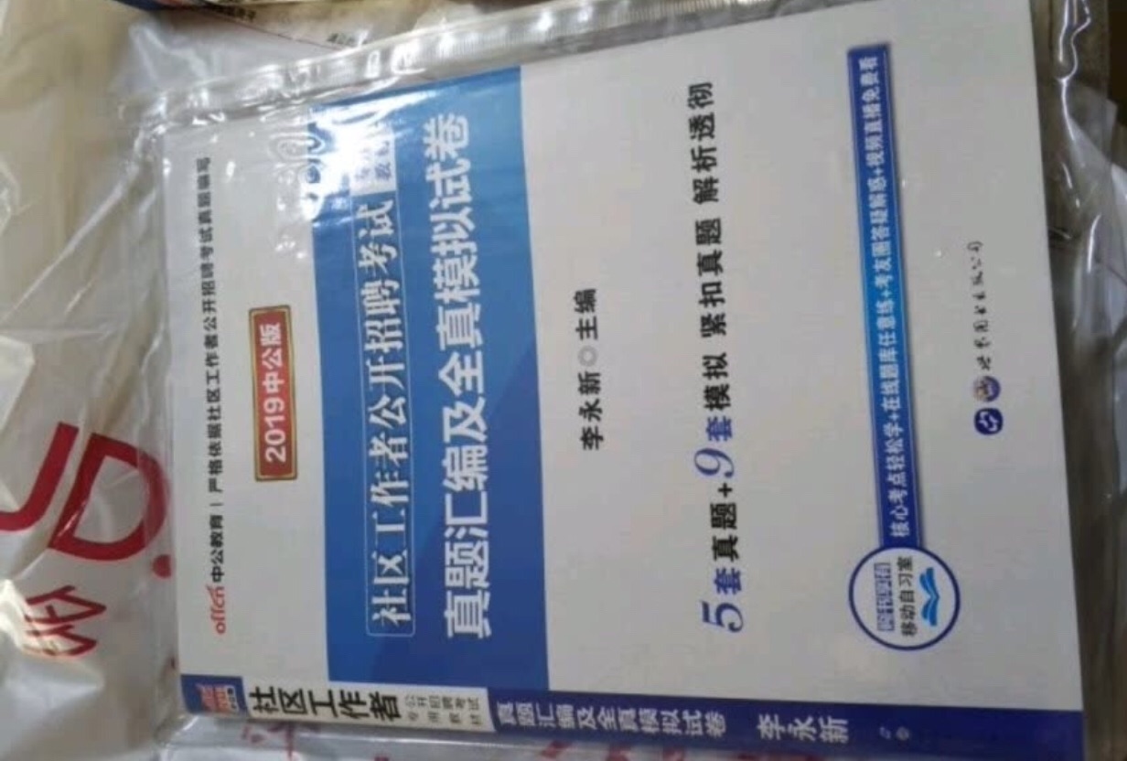 非常棒的书，但是觉得不是很适合考北京的社区工作者岗位，书的质量很好。喜欢在买书，正品，价格还实惠，会一直在采购。