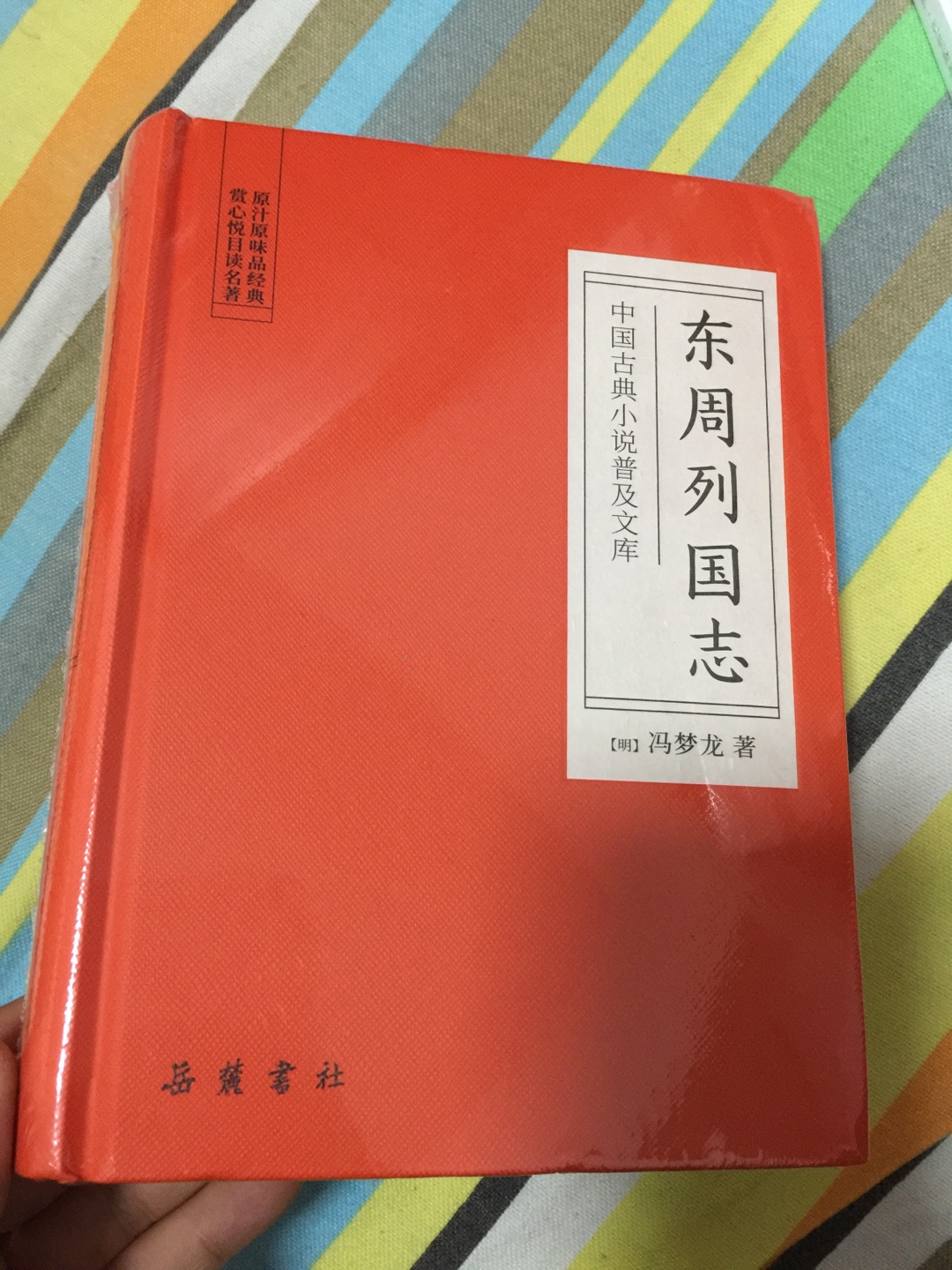 第一次买岳麓书社的书，装帧不错，活动日满100减50，再叠加423-60买的，还不错