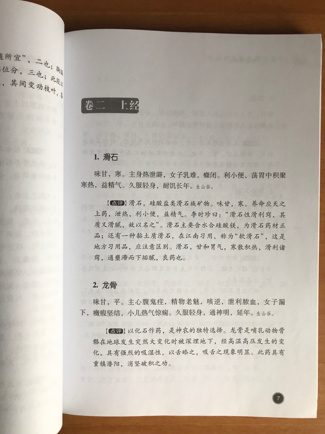 包装专业，快递神速，印刷质量很好，点评非常精辟，是一本学习《神农本草经》不可多得的参考书！