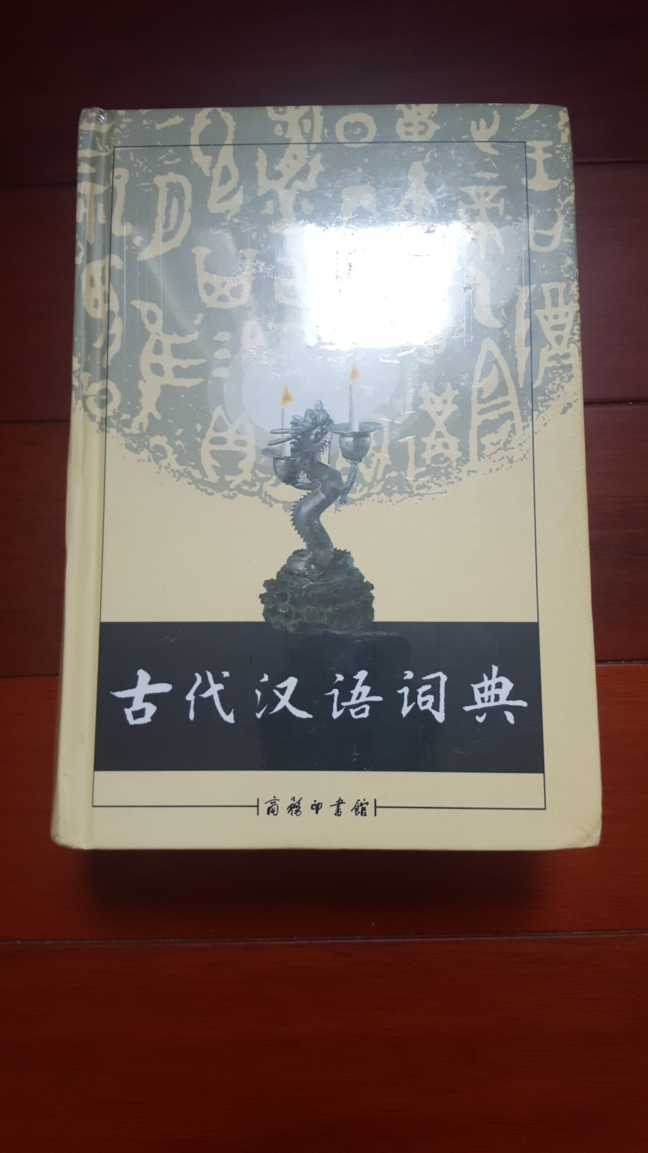 学生时代买了本现代汉语词典，如今看到古代汉语词典特价，也入手了一本。这两套作为工具书，收藏着吧。