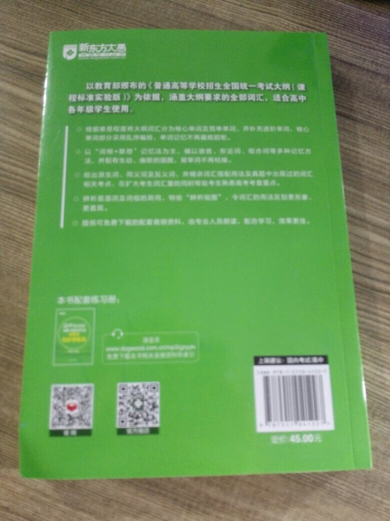 第二次从商城买书了！很快！附送的正序单词表需要上新东方官网上下载，打印。