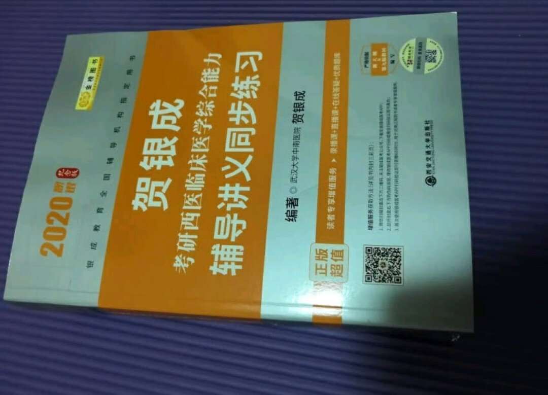 买来准备考研的，西医临床医学考研几乎每人必备的一套书籍，上买的很划算呀~2020考研必胜~加油～