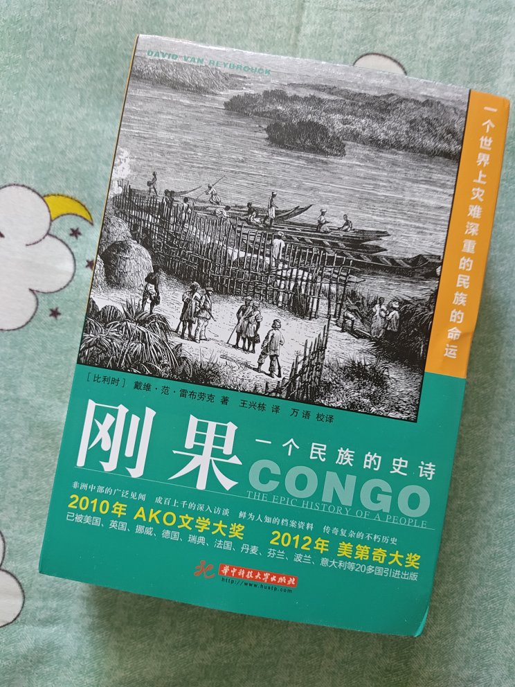 刚果 民族史诗。。。读书，这个我们习以为常的平凡过程，实际上是心灵和上下古今一切民族的伟大智慧相结合的过程。