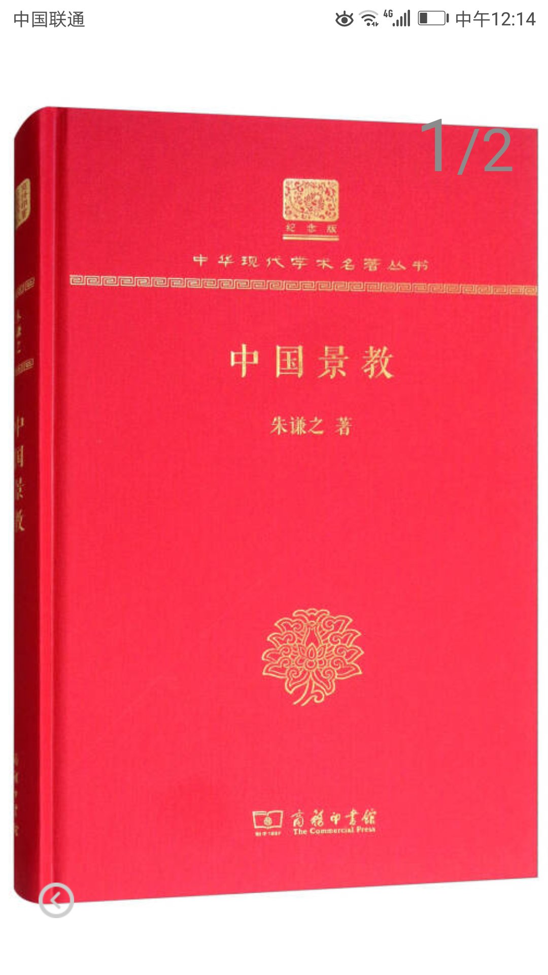 商务印刷馆推出的中华现代学术名著丛书，精装大16开，书脊锁线纸质优良，排版印刷得体大方，活动期间价格实惠，送货速度快，非常满意。