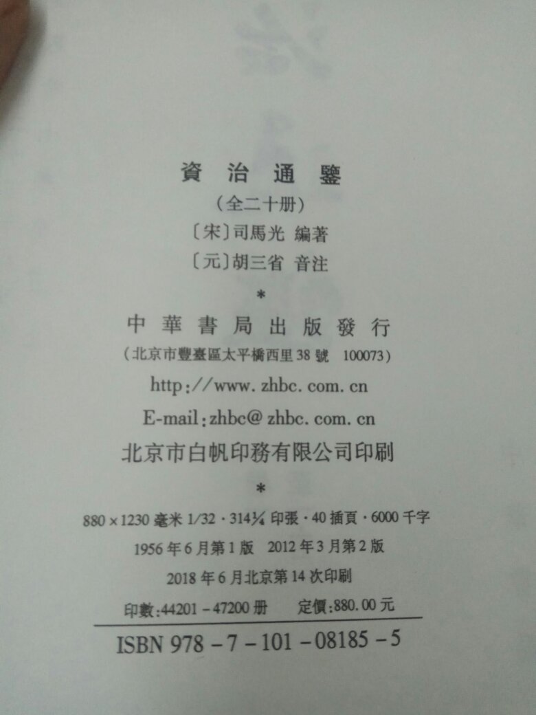 多年前看过第一册，没有读完，去年买了宣纸史记，今年的通鉴不敢下重手，只好找了套精装，印制不错，可惜纸太白了。