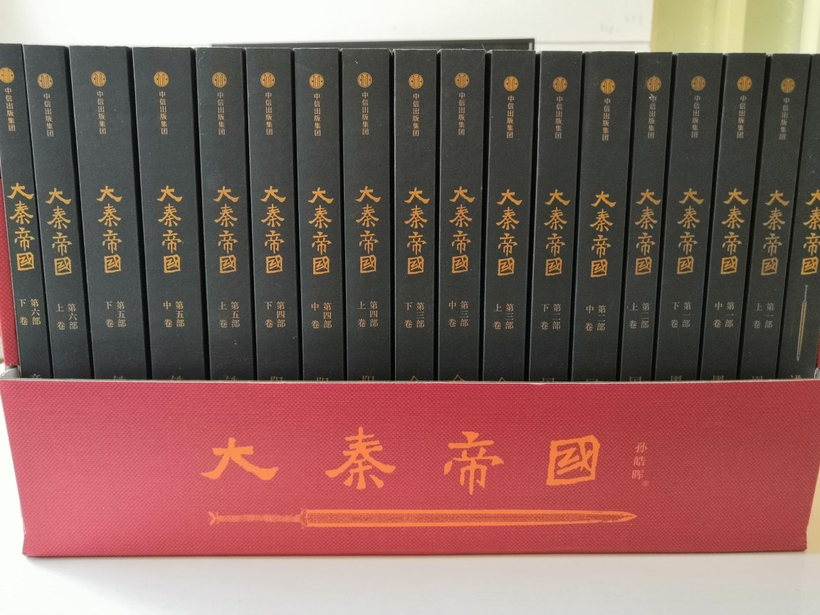 一个书友说，没有《大秦帝国》的书架是没有灵魂的?。不过，打开包装确实很壮观。