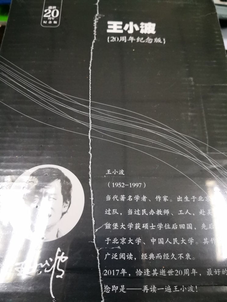 王小波老师的书没有读全，这次买了一套，准备好好研读。