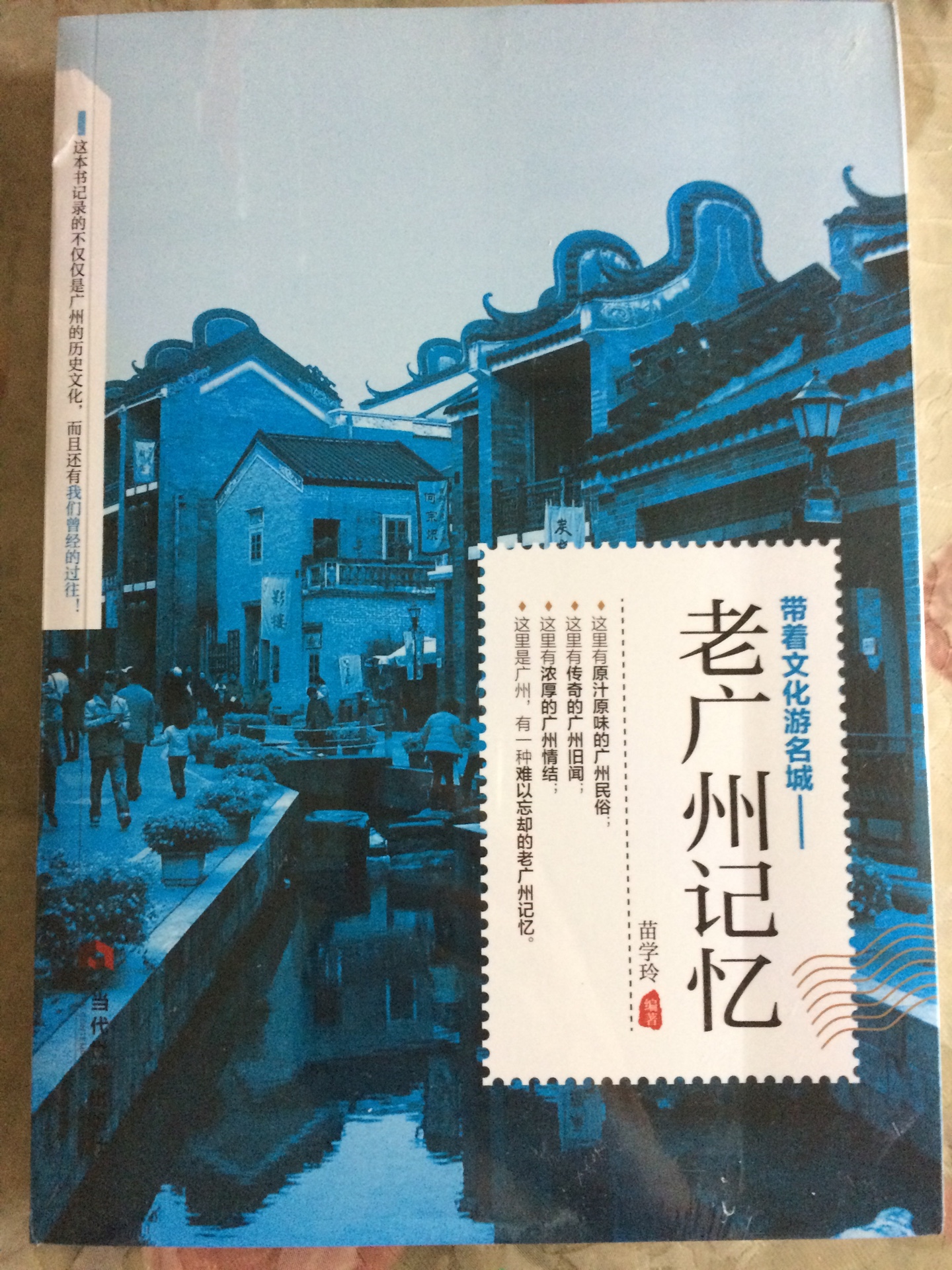 有塑封16开，带着文化游名城，领略老城风光，包括广州的各方面，值得推荐。