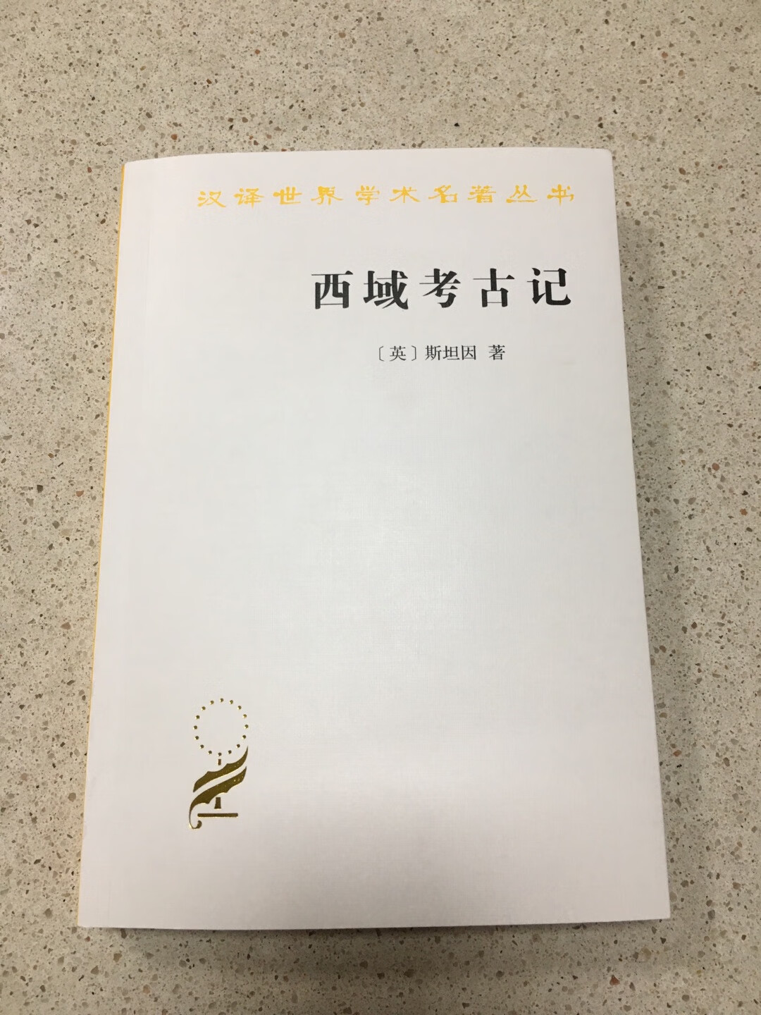 老师推荐的这本书<西域考古记>,一定要好好看。印刷工艺精湛装帧朴素