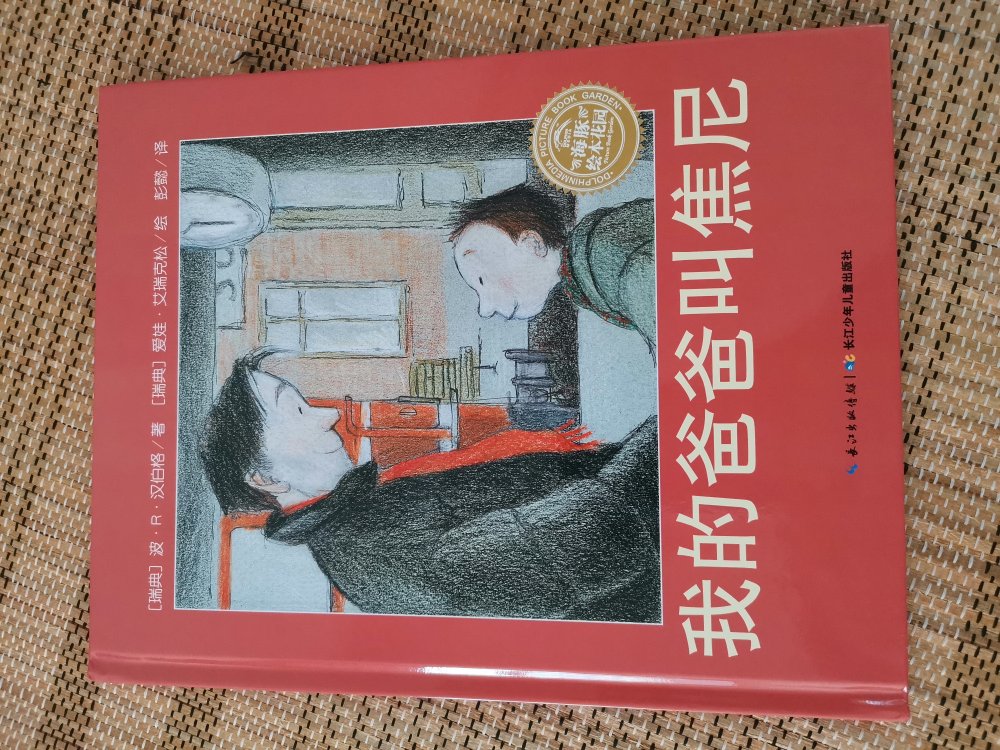 新版我的爸爸焦尼图书，孩子很爱看，让孩子受益匪浅。