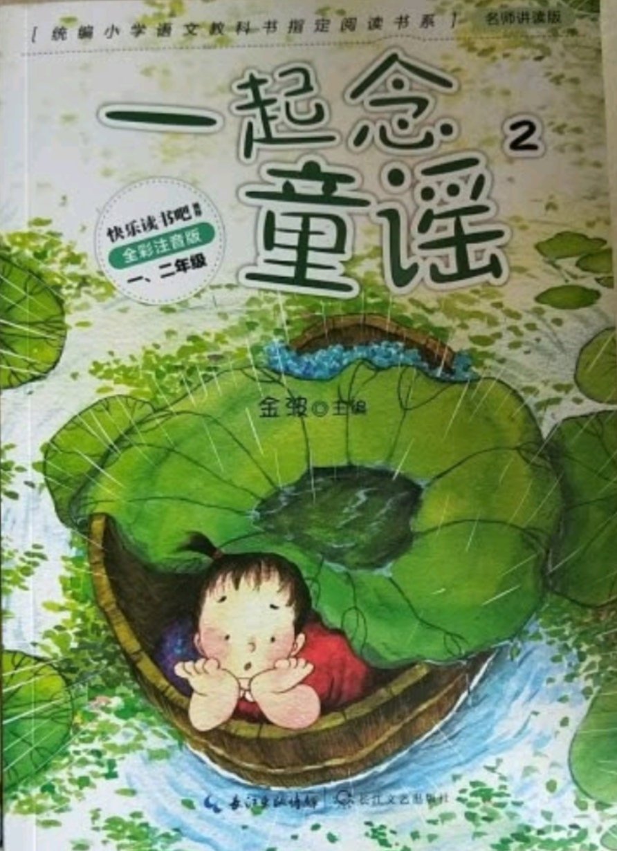 快乐读书吧～帮朋友给孩子买了一套《一起念童谣》，准备给自己孩子也买一套《一起念童谣》，再买一套《一起读童诗》。