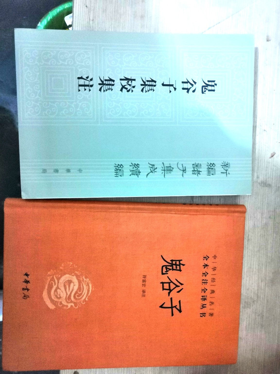 才知道鬼谷子是道家，学习了