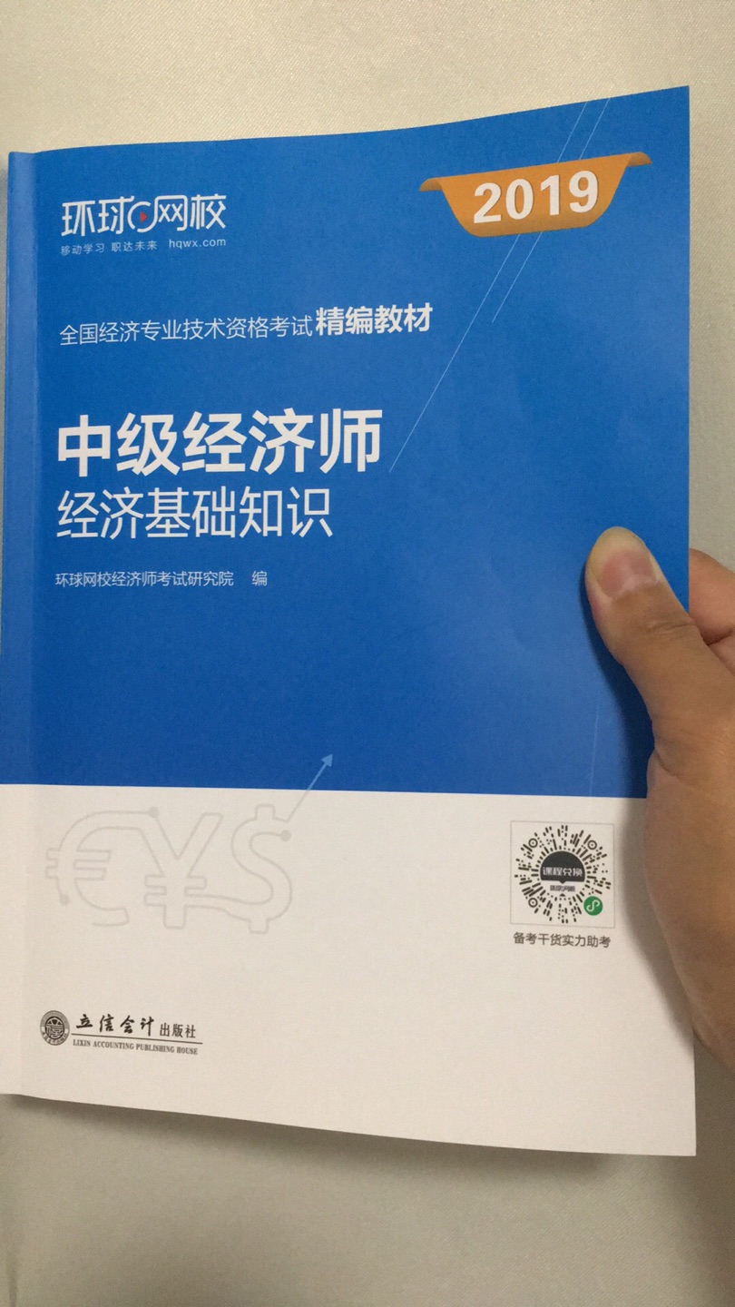 刚买来 还没开始好好看呢，才注册会员准备扫码听课，环球网校推销课程的电话就来了，说这书是2018年的教材 今年有20%的变化，可封面是2019的 这不是蒙人嘛