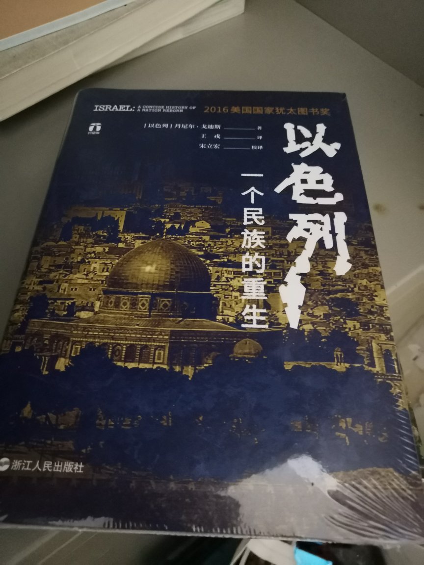 一書讀一國，百頁以色列，本書的可讀性很強，觀點也較中肯，印刷和裝訂都滿意，感謝劉強東、感謝京東、感謝作者和出版社、感謝京東快哥張立張師傅！