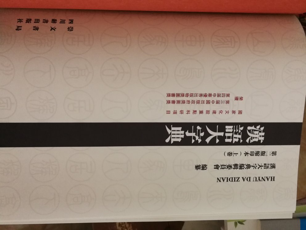 汉语大字典的内容不错，值得购买阅读使用。
