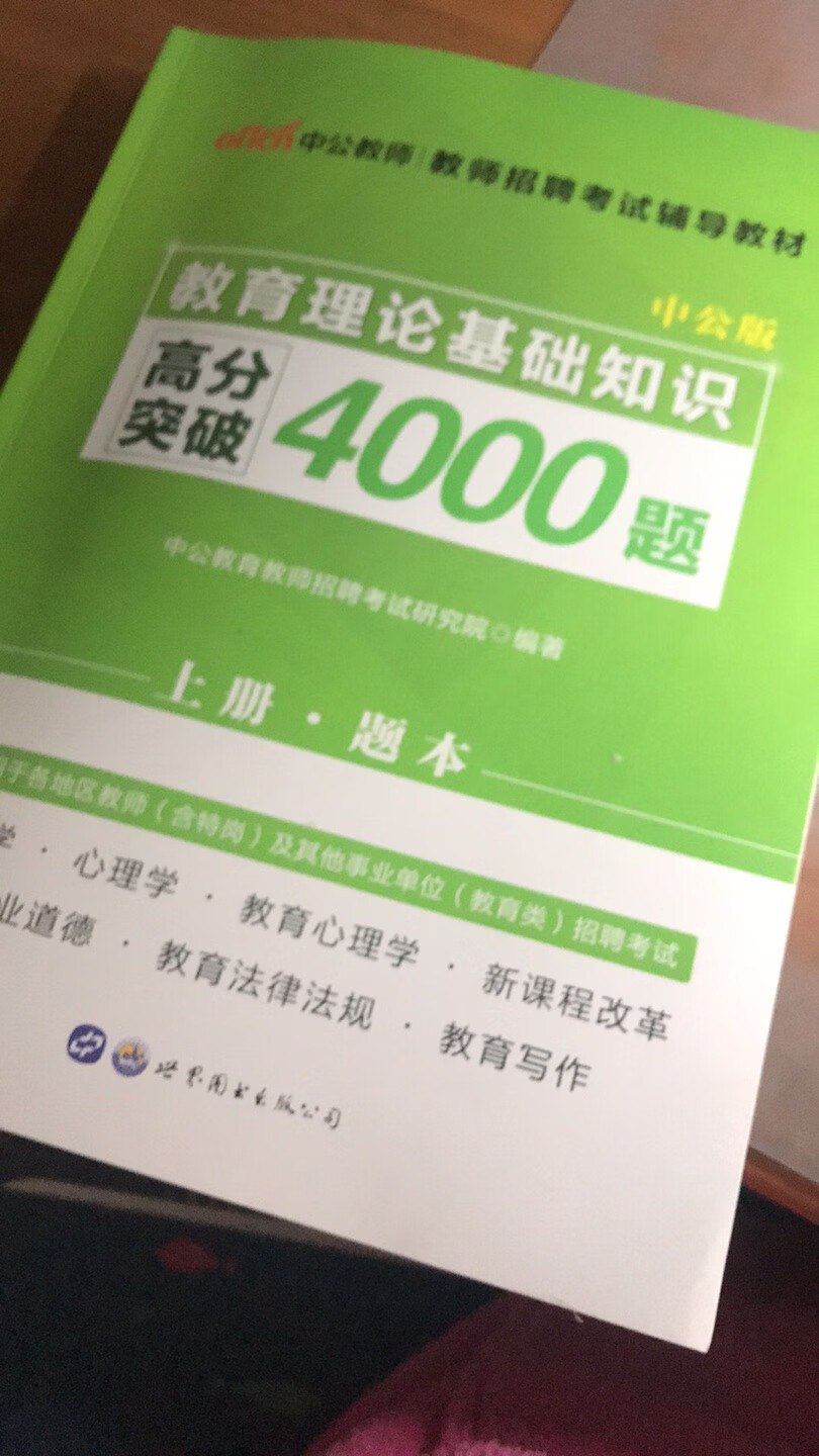 教师考试高分突破4000题目。一本题、一本答案。题目涵盖太全面了。真正刷题。加油。