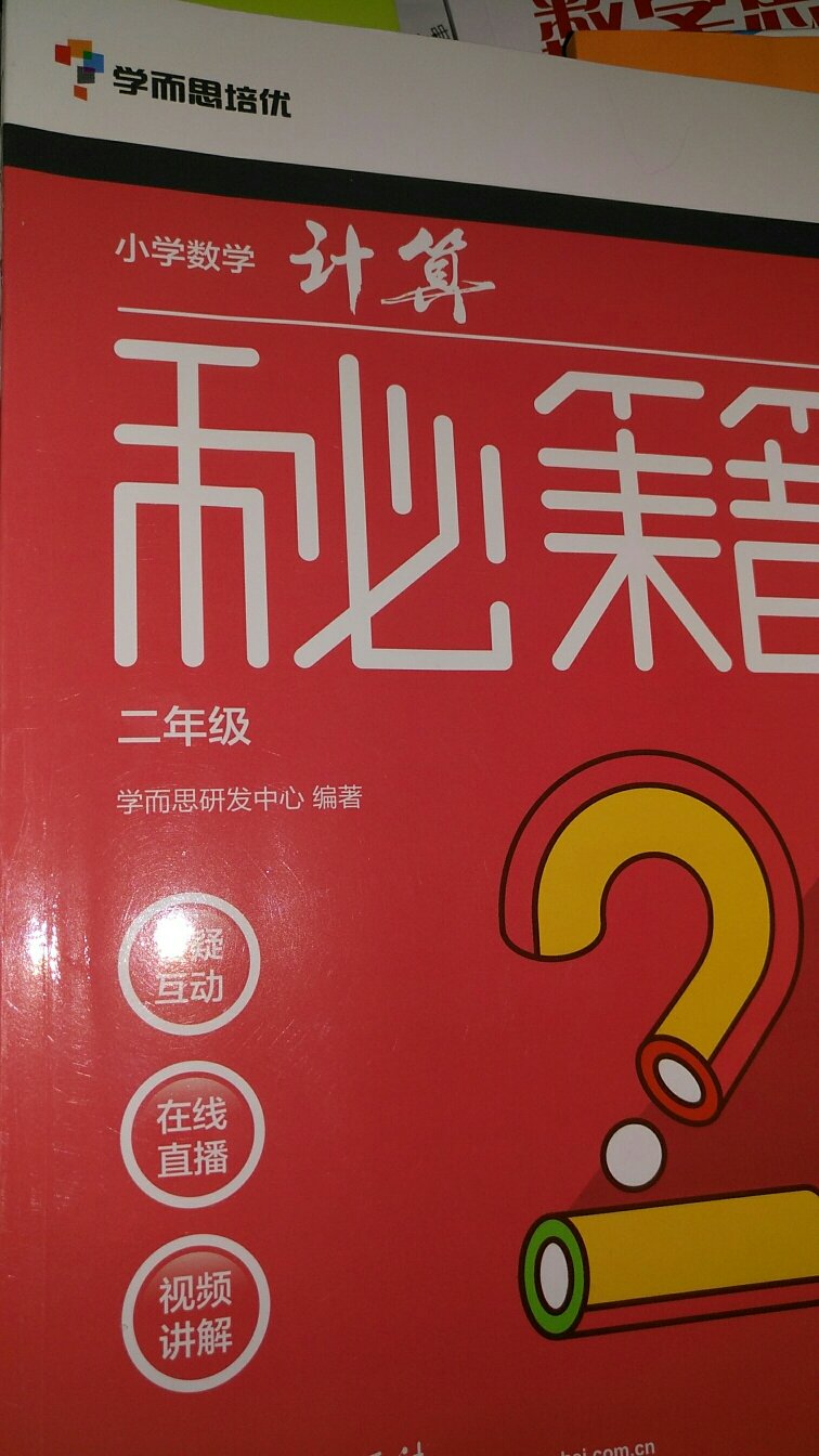 又是开学季，给宝用的，一次就把这个级别的课内外书籍买了，算比较全的，一张券子全部是这个类型的教学参考书籍，100-50叠加券子-50，差不多三折左右吧，好久没买书了，时间精力有限，不常比价，感觉需要或实惠就会买些或囤或用！服务一如既往，多快好省，会员再多给点实惠吧！