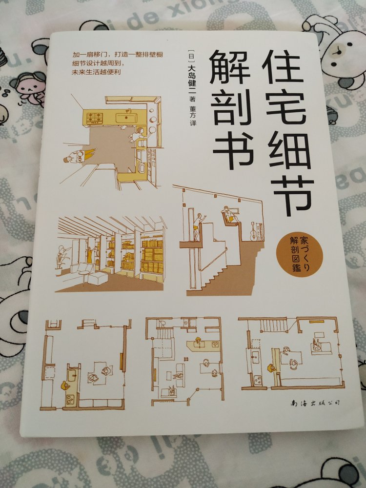 很好的一本书，日本的书翻译过来的，图文并茂，详细介绍了住宅细节安排，对装修很有用。