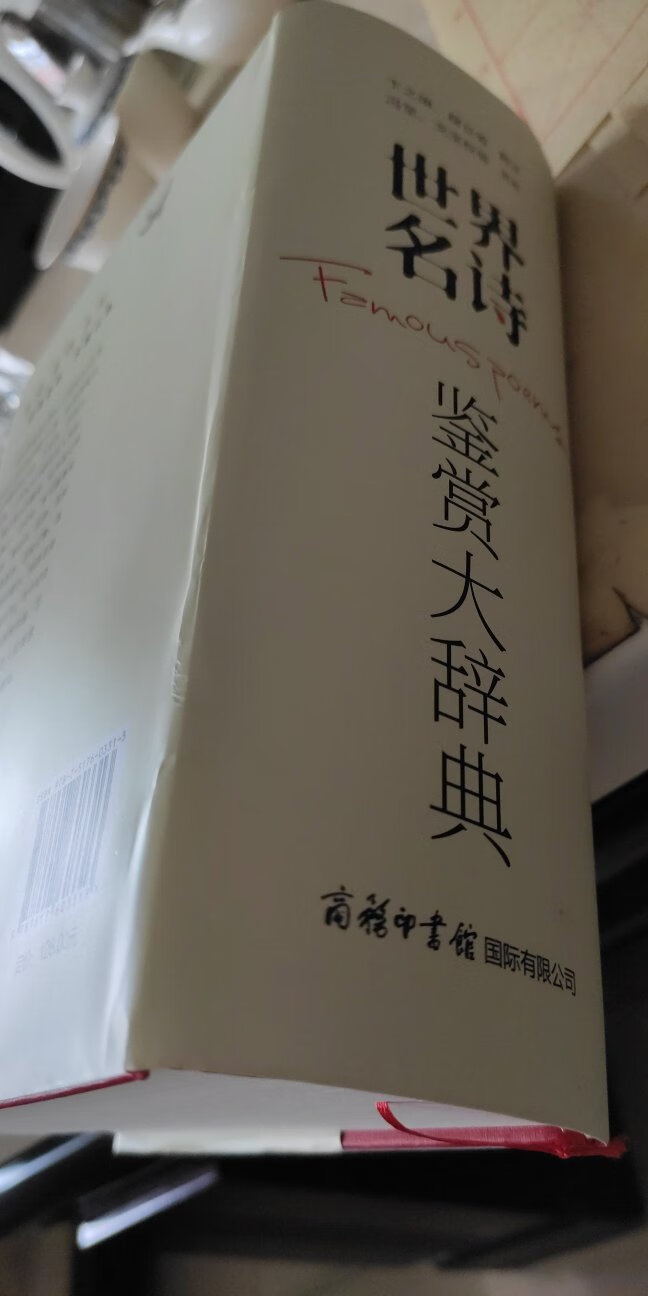 这本世界名诗鉴赏词典非常喜欢！涵盖了世界上大部分名诗，又有名家的精彩赏析！价格合理！值得拥有！