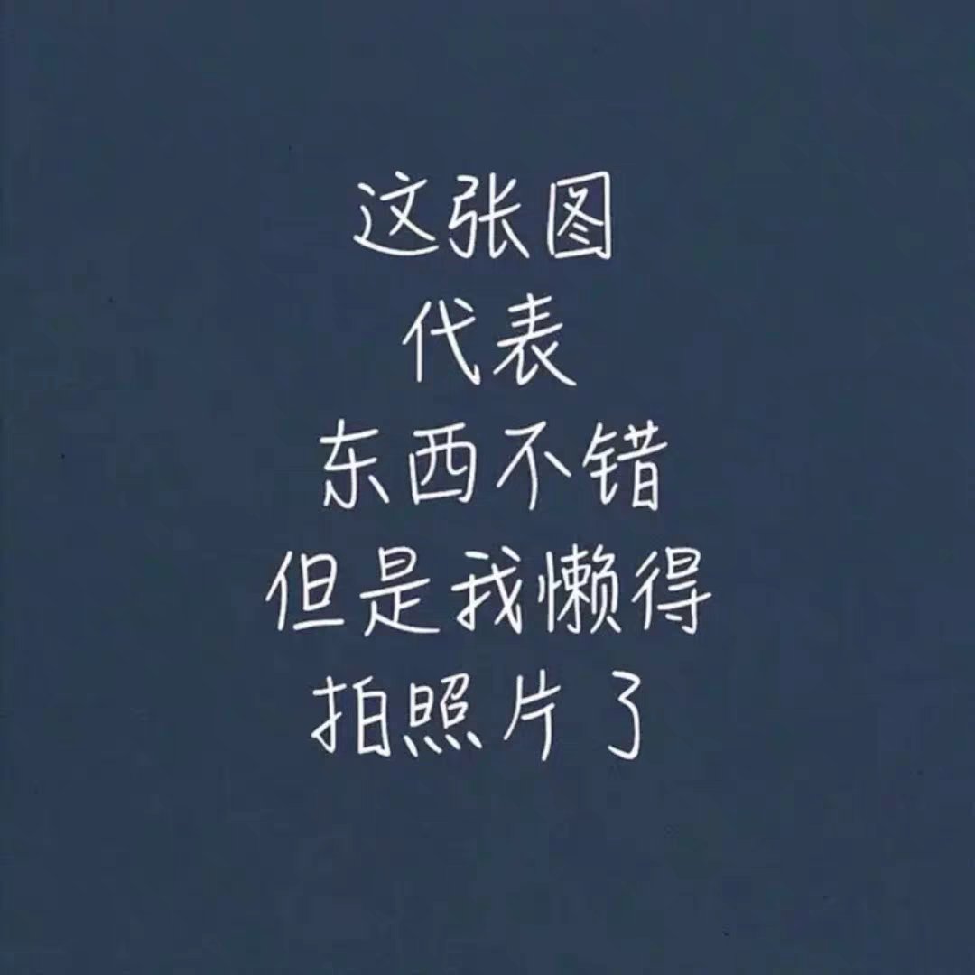 首先东西是不错的我才会复制这段话，几年才知道原来评论85个字才会有积分，所以从今天到以后，这段话走到哪里就会复制到哪里。首先要保证质量啊，东西不赖啊，不然就用别的话来评论了。不知道这样子够不够85个字，你会发现我每一家都是这样写的，因为复制一下就好了，挺好的！