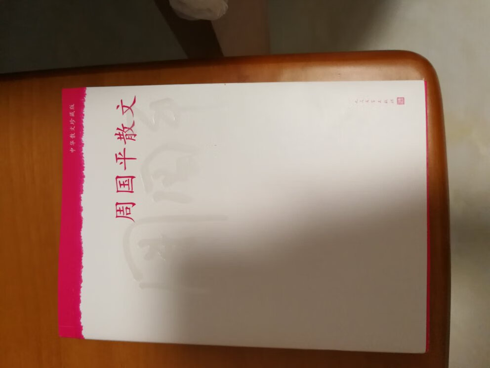 货已收到，跟书店的一样，正品没错，相信自营的，一如既往的好，送货速度快，愉快的购物