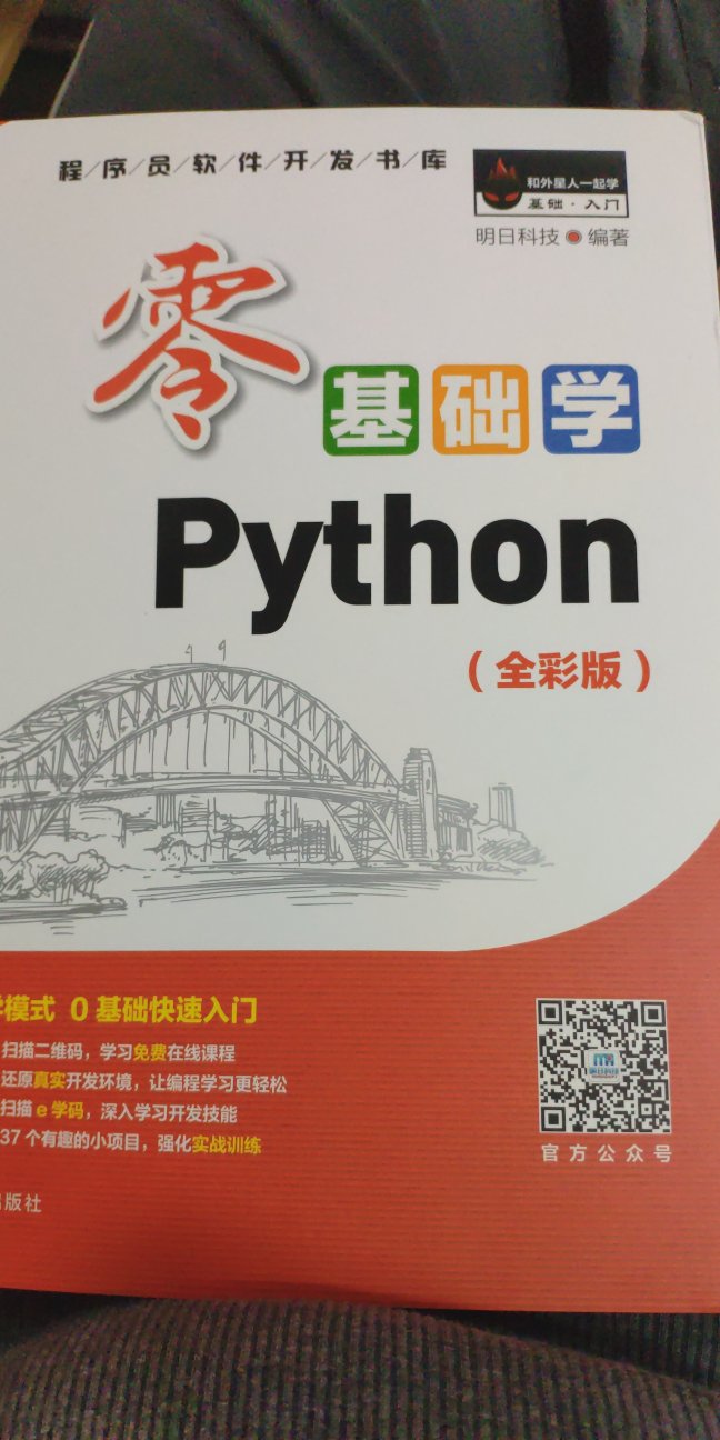 Python 越来越流行了，抓紧学习，打好基础功，书籍纸质不错，值得购买。