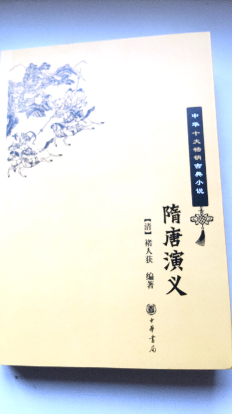 中国古典小说的经典  比评书更全面  更好看  从隋初到唐中叶  历史宏大  快递速度快  服务态度好  真棒