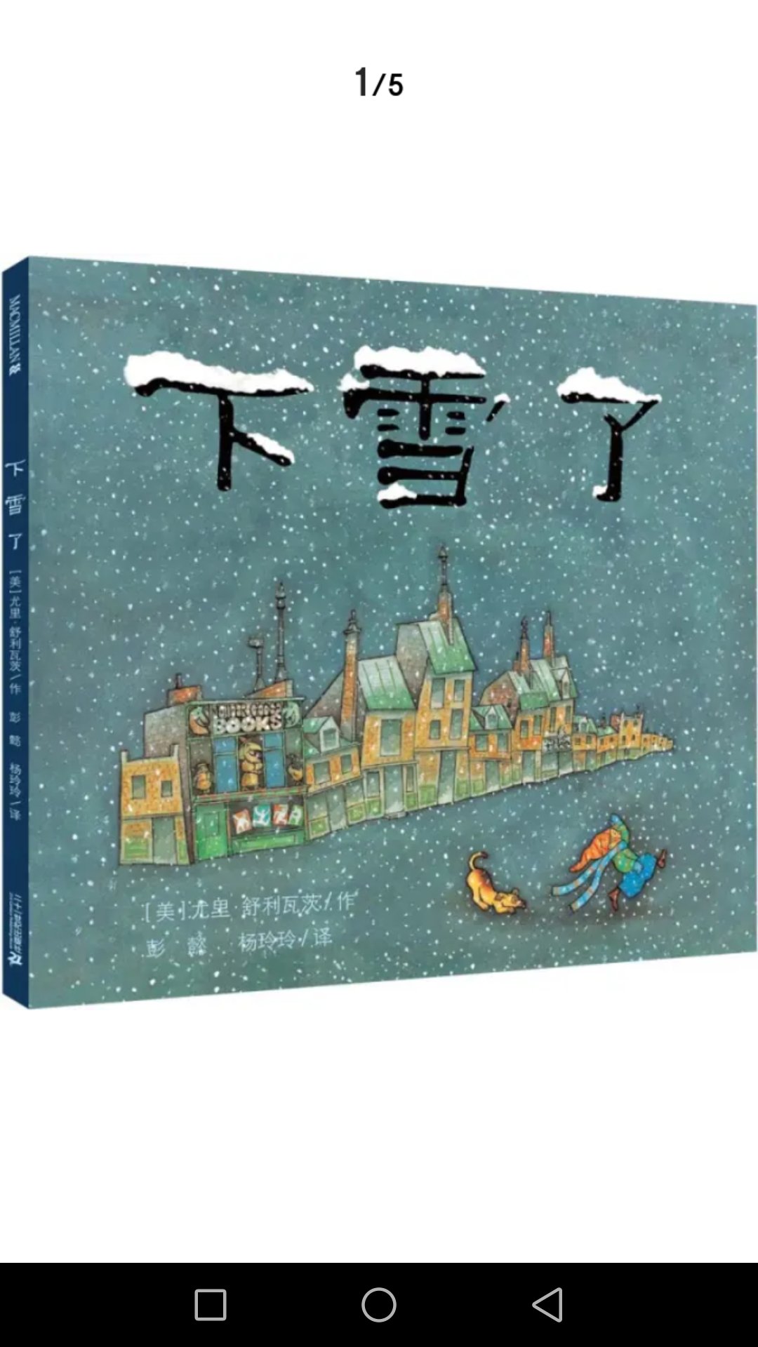 绘本是群里推荐的，孩子很喜欢，从小养成看书的好喜欢很重要，孩子从一周岁不到开始看绘本，每天养成了良好习惯，很欣慰，的活动给力，服务也很好！