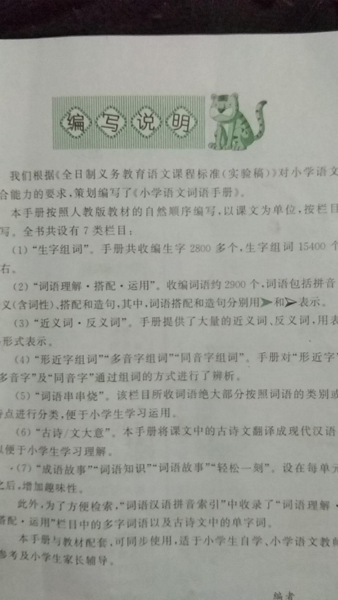 本书是一本与小学语文人教版教材配套的学习性图书。全书按照人教版教材的自然顺序，以课文为单位，按栏目编写。全书共设有7类栏目：生字组词、词语理解·搭配·运用、近义词·反义词、形近字（多音字、同音字）组词、词语串串烧、古诗/文大意、成语故事（词语知识、词语故事、轻松一刻等。各栏目富于针对性，功能强大，帮助理解课文中的字词句，适于小学生自学、语文老师参考及家长辅导。