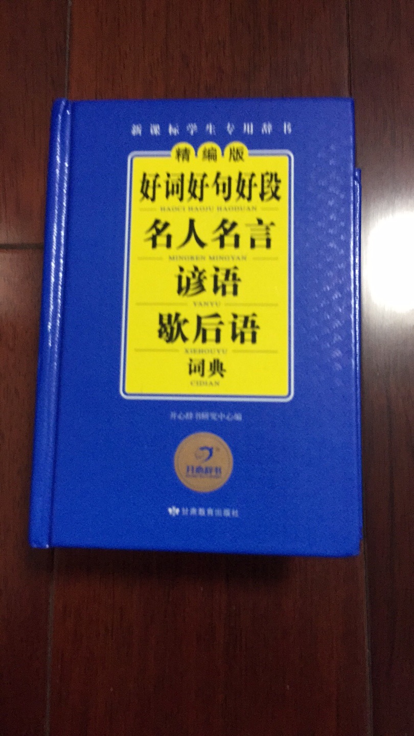 很好的一本开心辞书，精编版，正品，优惠力度大，无异味，纸张清晰，全5分好评！学习必不可少、喜欢的親愛的不要错过！