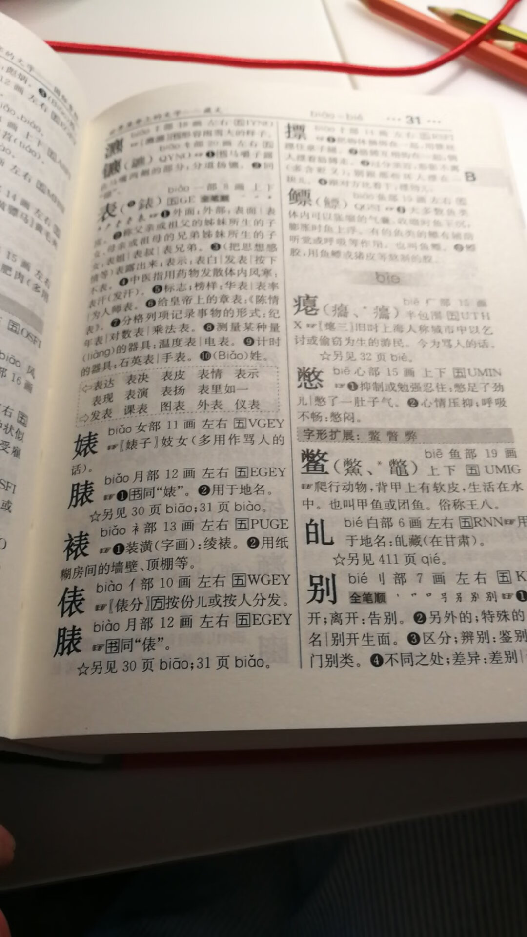 电子产品泛滥的现在，除了学生应该已经没有人买字典了吧，我不知道自己算不算例外啊，我家宝还小，距离她能用字典还得至少四五年，不过我要先用起来，给她做个示范，知道不认识的字可以通过字典查到。字典内容还是比较丰富的，收录的字有14000+,每个字有拼音，偏旁部首，笔画笔顺，结构，还有例句，释义，竟然还有五笔，还有一个自行扩展??