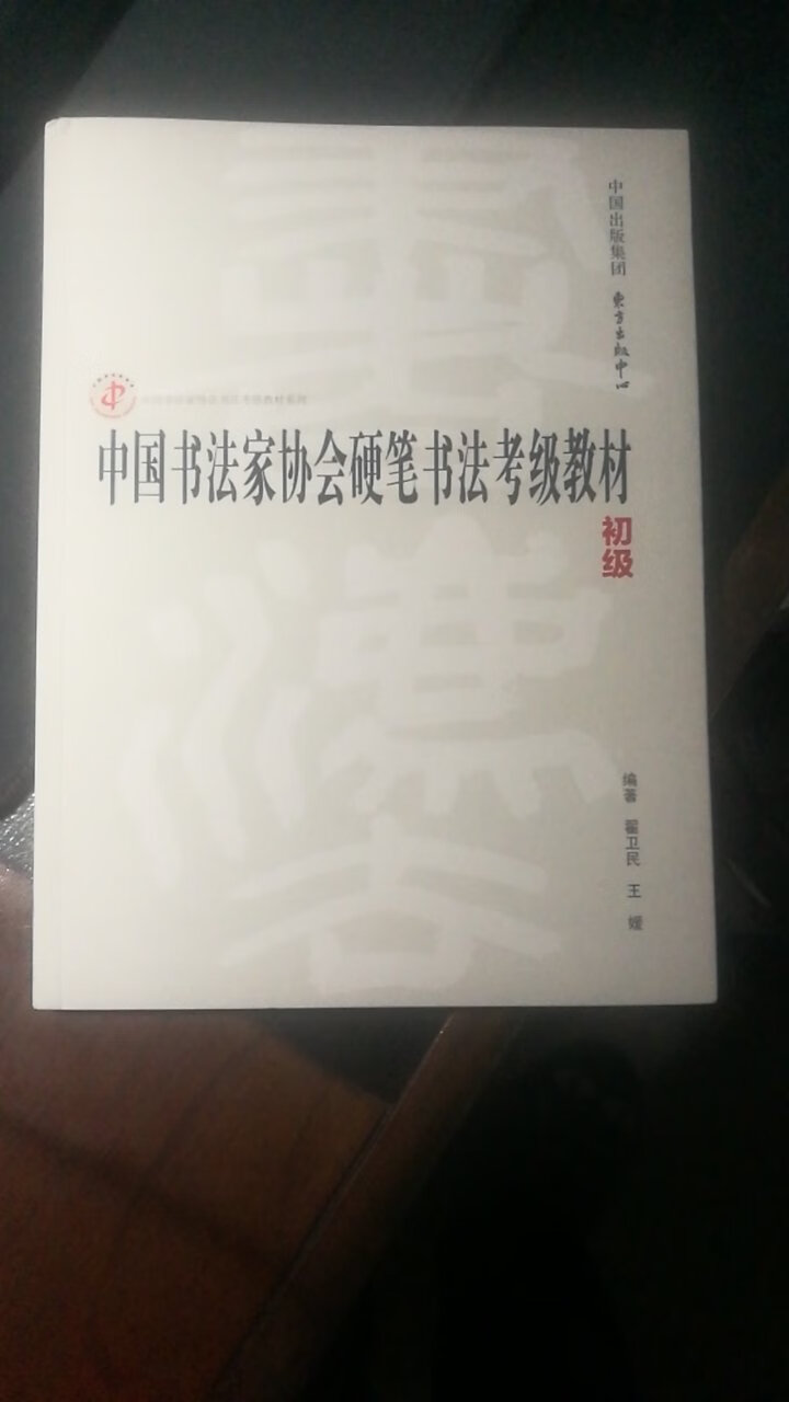 这本书真正地踏实地从最基础的阶梯起步，对于初学者的帮助犹大 而不是像有的书那样，动辄几周学会。所以，要想写得一手好字，这本书才是最好的教材。值得拥有。