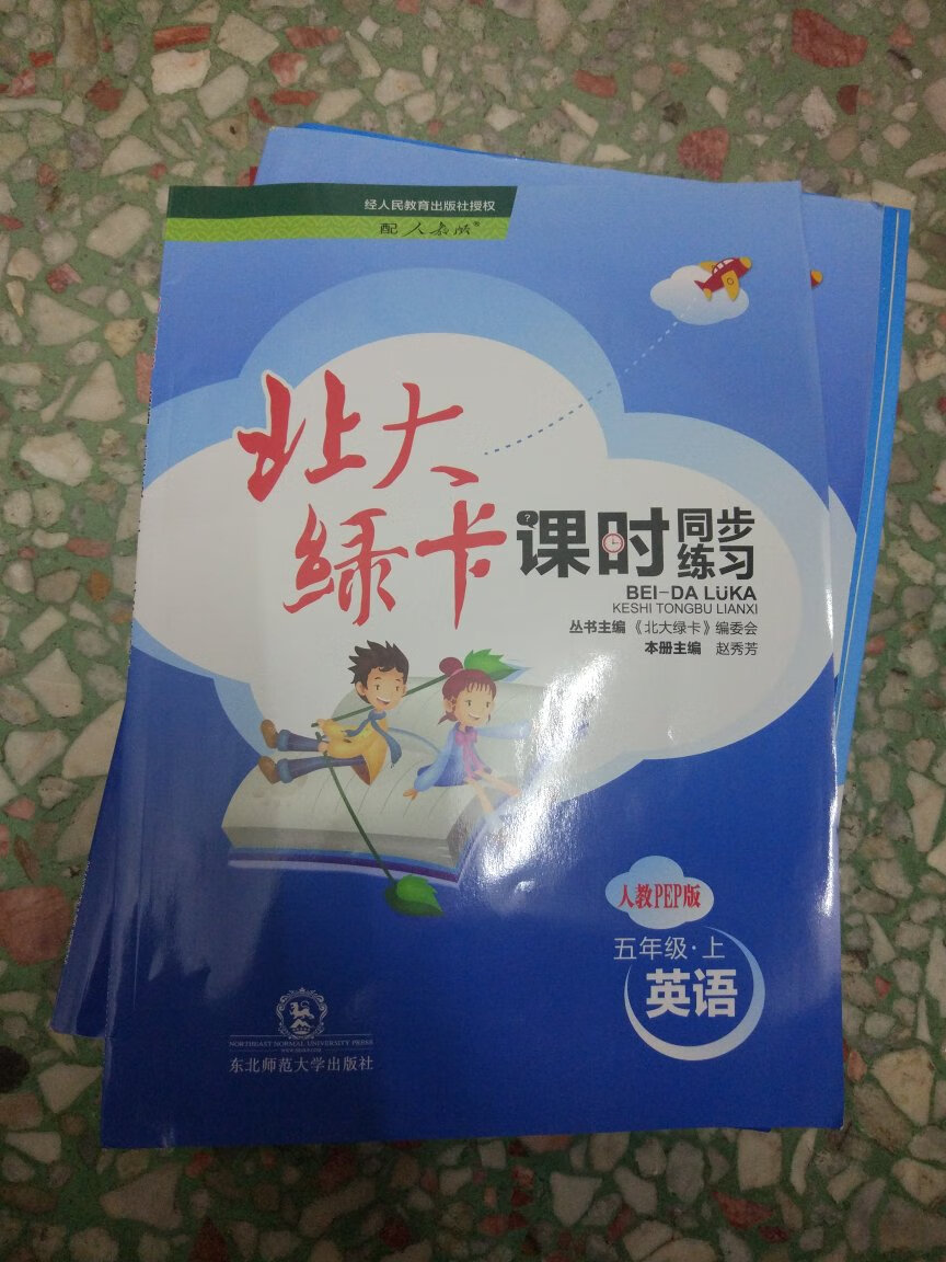 一直以来都相信东北师范大学出版社的读物很贴近教材的内容这一次买了几个科目来送给孩子，他也非常喜欢，谢谢快递，谢谢快递员