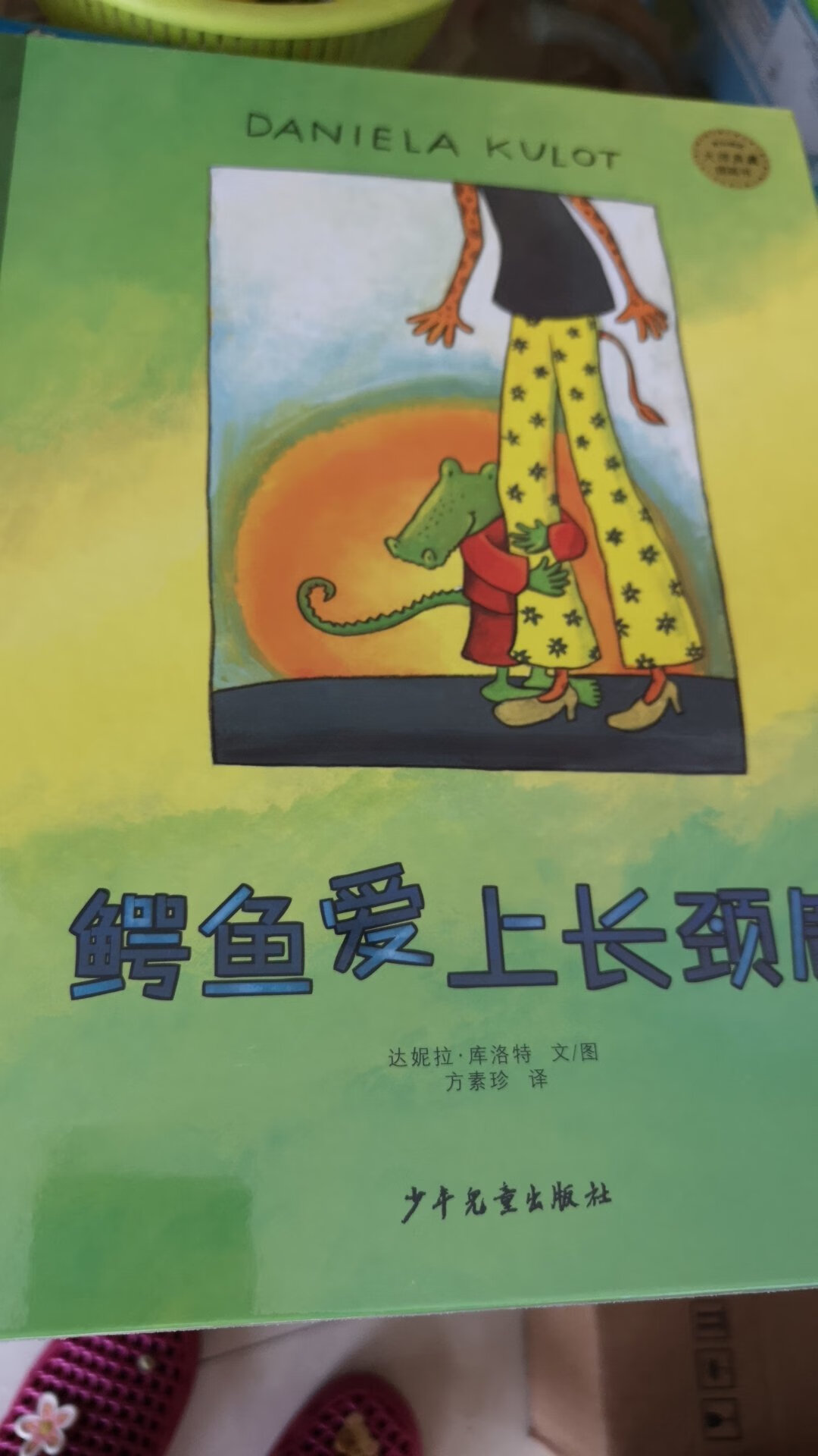 大师典藏图画书。鳄鱼长颈鹿系列。这次趁活动就入了，教孩子怎么去爱的好绘本。