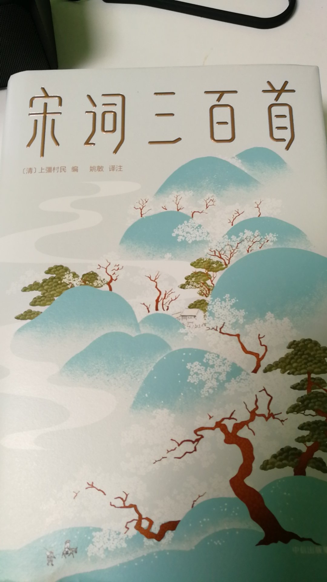 宋词三百首是文学经典，一直都很想要就是没有下手，最近优惠按耐不住果断出手，果然没有错，不仅物美价廉，而且比我原来想象的还要好，精美的包装，有丰富内涵的插图，充实的名家解读，都让我沉醉，作家榜的经典值得买，的品质保证也是毋庸置疑